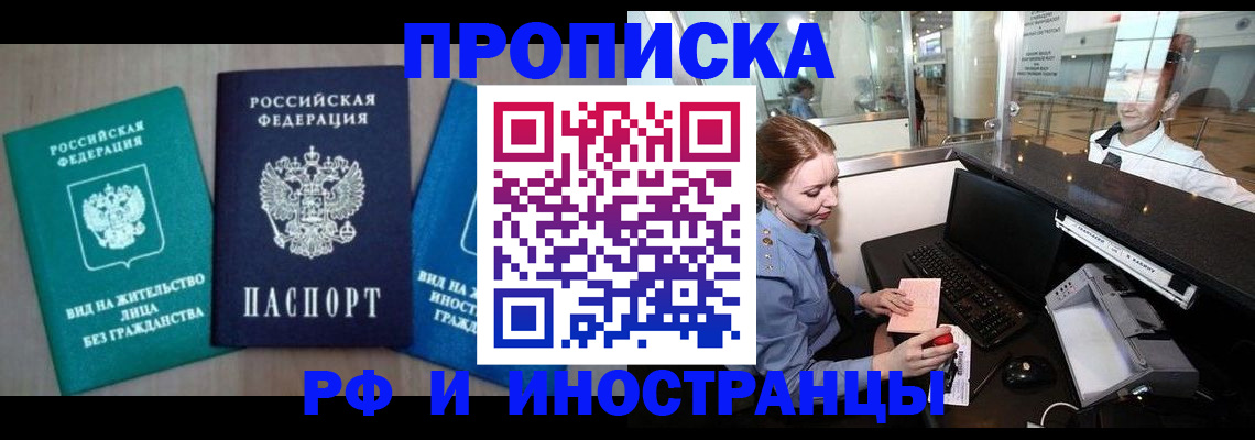 прописка законно в Новосибирской области